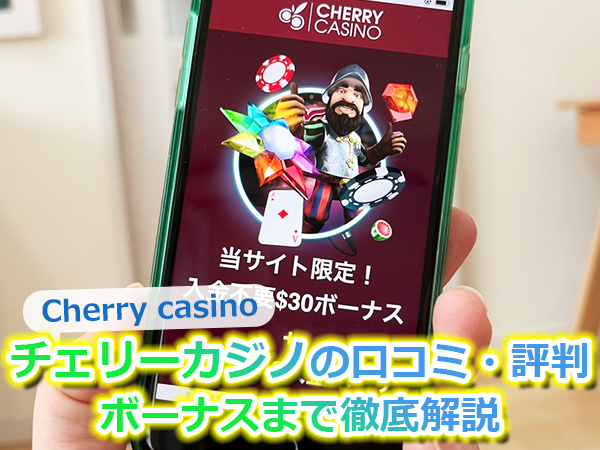 【閉鎖】チェリーカジノ（Cherry casino）の口コミ・評判・ボーナスまで徹底解説